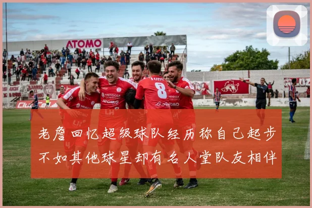 老詹回忆超级球队经历称自己起步不如其他球星却有名人堂队友相伴