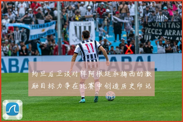 约旦后卫谈对阵阿根廷和梅西的激励目标力争在比赛中创造历史印记