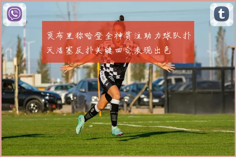 莫布里称哈登全神贯注助力球队扑灭活塞反扑关键回合表现出色