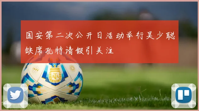 国安第二次公开日活动举行吴少聪缺席孔特请假引关注