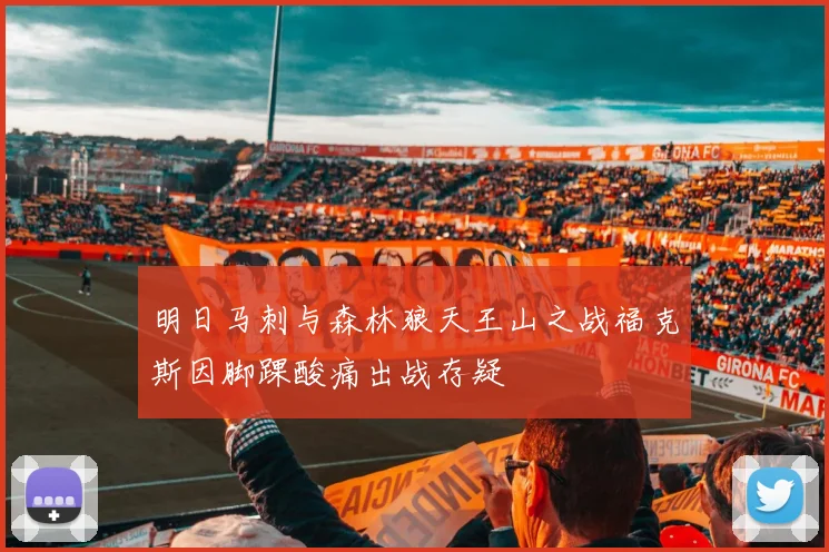 明日马刺与森林狼天王山之战福克斯因脚踝酸痛出战存疑
