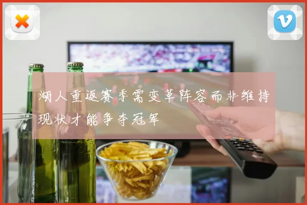 湖人重返赛季需变革阵容而非维持现状才能争夺冠军