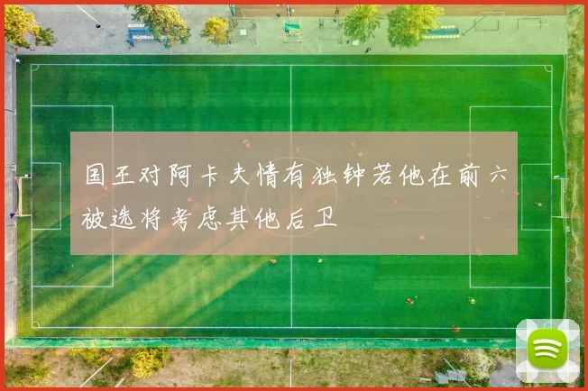 国王对阿卡夫情有独钟若他在前六被选将考虑其他后卫