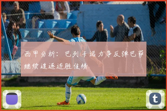 西甲分析：巴列卡诺力争反弹巴萨继续追逐连胜佳绩