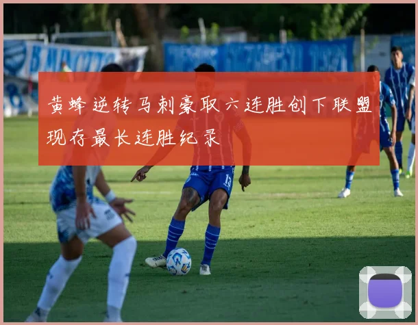 黄蜂逆转马刺豪取六连胜创下联盟现存最长连胜纪录