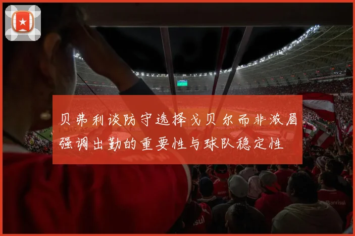 贝弗利谈防守选择戈贝尔而非浓眉强调出勤的重要性与球队稳定性