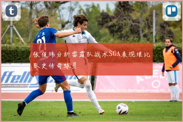 张佳玮分析雷霆队战术SGA表现堪比队史传奇球员