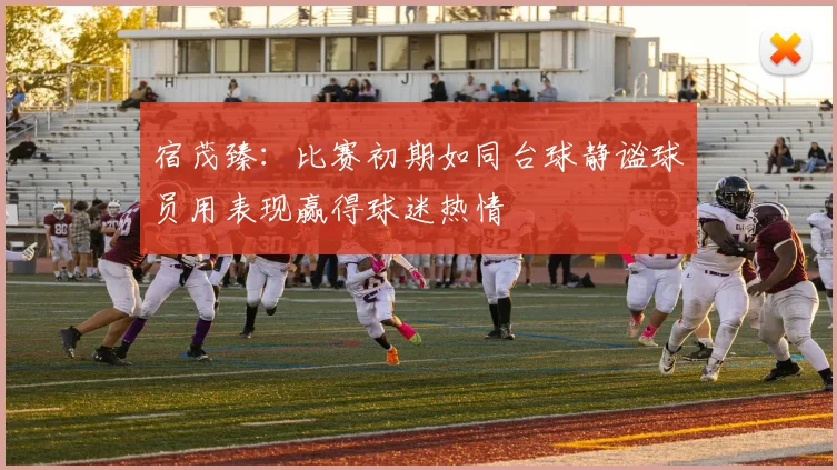 宿茂臻：比赛初期如同台球静谧球员用表现赢得球迷热情